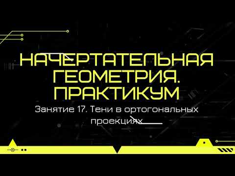 Видео: 17. Начертательная геометрия. Практикум. Тени в ортогональных проекциях.