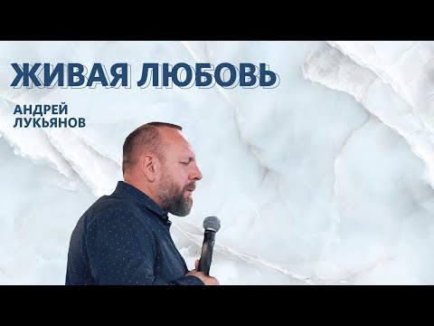 Видео: Живая любовь | Андрей Лукьянов | #cogmos