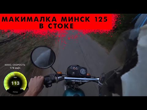 Видео: Разогнали Минск до 150 км/ч ? На что способен Минск 125 Максимальная скорость