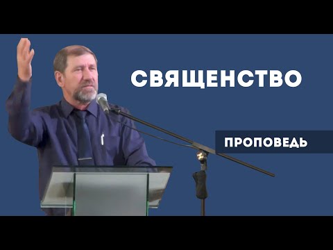 Видео: Священство