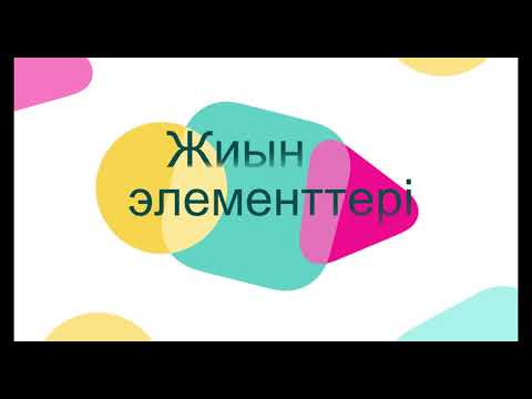 Видео: Жиын. Жиын элементтері. Бірігу. Қиылысу.Азайту.Жиынға байланысты мәселе есептер