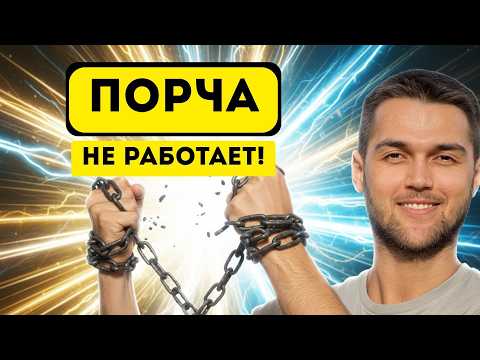 Видео: Вся правда о порче, проклятиях и магических воздействиях!