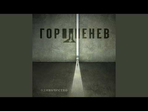 Видео: Одиночество