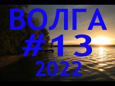 Видео: 2022 #13 Казань - о.Маркиз - Волжско - Камский заповедник