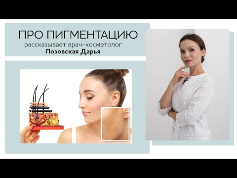 Видео: Про пигментацию: что нужно знать, средства против пигментации