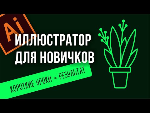 Видео: ПРОСТЫЕ ВЕКТОРНЫЕ ИЛЛЮСТРАЦИИ В ПРОГРАММЕ ADOBE ILLUSTRATOR. КАК НАРИСОВАТЬ РАСТЕНИЕ