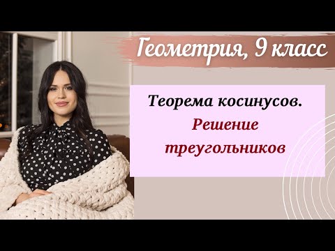 Видео: Теорема косинусов. Урок геометрии 9 класс.