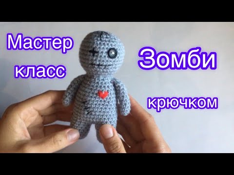 Видео: Зомби крючком| Кукла Вуду| Хэллоуин|  Zombie crochet| Halloween| Crochet toys with description