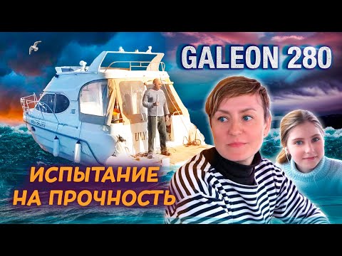 Видео: ИСПЫТАНИЕ на ПРОЧНОСТЬ ПРОДОЛЖАЕТСЯ. Питер-Москва на катере Galeon 280 FLY ч. #3