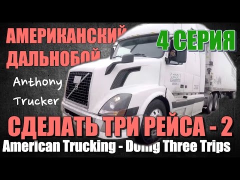Видео: 04 - Американский Дальнобой / American Trucking. ( 3 рейса / 3 trips) part 2