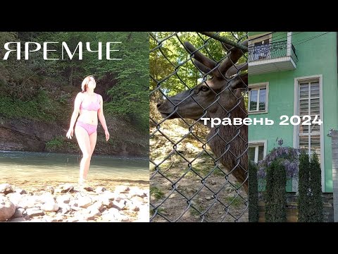 Видео: ЯРЕМЧЕ Де купаються місцеві? | Бюджетне житло | Жива вода ||  травень 2024