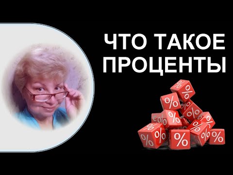 Видео: Что такое проценты // Задачи на проценты