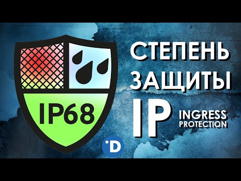 Видео: СТЕПЕНЬ ЗАЩИТЫ IP : ЧТО ЭТО ТАКОЕ? Расшифровка Ingress Protection Code