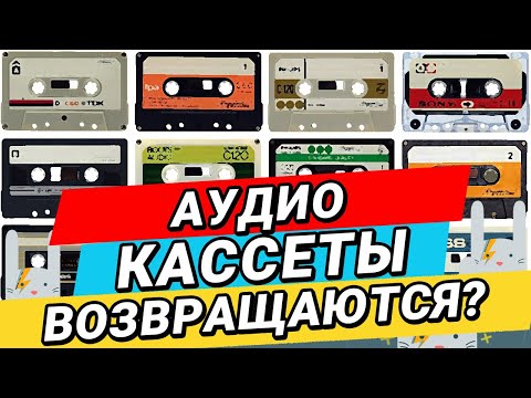 Видео: КАССЕТЫ ВОЗВРАЩАЮТСЯ! НА ЧЕМ СЛУШАЛИ МУЗЫКУ В КОНЦЕ ПРОШЛОГО ВЕКА? | ZAYCEV.NET | ЗАЙЦЕВ.НЕТ |