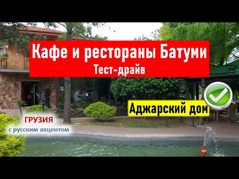 Видео: 👀 Аджарский дом. Рестораны Батуми. Тест-драйв. Чкмерули, синори. Грузия Батуми 2021. Аджарская кухня