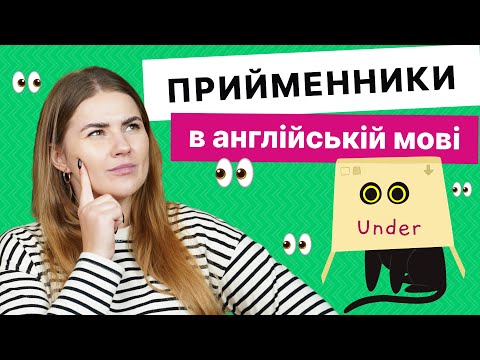 Видео: Прийменники в англійській мові | Англійська для початківців | Englishdom