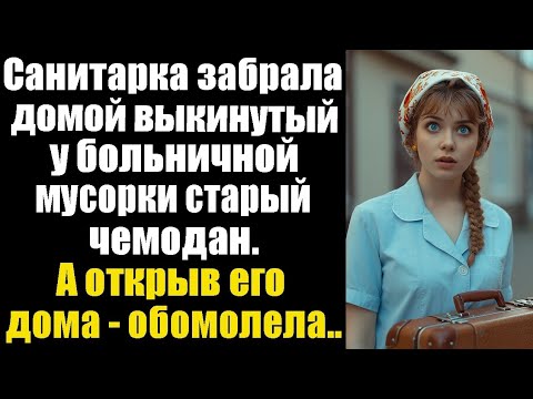 Видео: Санитарка забрала домой выкинутый у больничной мусорки старый чемодан. А открыв его дома - обомлела!