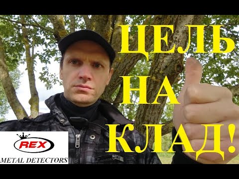 Видео: Поиск клада с профессиональным глубинным металлоискателем Rex Land Craft!