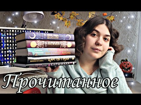 Видео: 📚МИСТИЧЕСКОЕ ПРОЧИТАННОЕ ОКТЯБРЯ💛💫 КОВЕН ОЗЕРА ШАМПЛЕЙН, ЦАРСТВО ГРЕХА, КАРМИЛЛА🔮