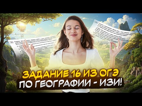 Видео: Разбор задания 16 ОГЭ по Географии: анализ таблиц | ОГЭ География 2025 | Умскул