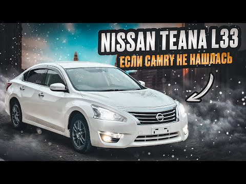 Видео: Nissan Teana L33 | Что купить вместо Камри? Бизнес седан от Ниссана.