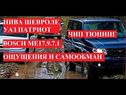 Видео: Прошивка Шеви Нива, УАЗ Патриот. Bosch ME17.9.71. Вы по сей день сами себя обманываете