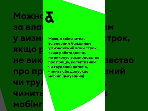 Видео: Чи є вихідна допомога при звільненні за власним бажанням?