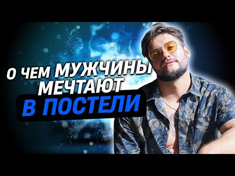 Видео: О чём мечтает мужчина в постели