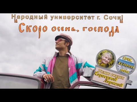 Видео: Скоро осень, господа