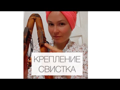 Видео: ПИМАК - ВЫ ЗНАЛИ ЧТО КРЕПЛЕНИЕ СВИСТКА