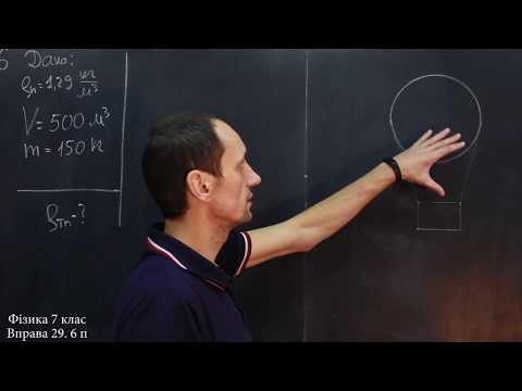 Видео: Фізика 7 клас. Вправа № 29 4-6 п.