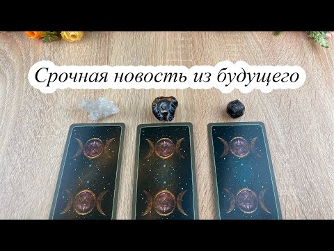 Видео: СРОЧНАЯ НОВОСТЬ ИЗ БУДУЩЕГО! гадание Карина Захарова
