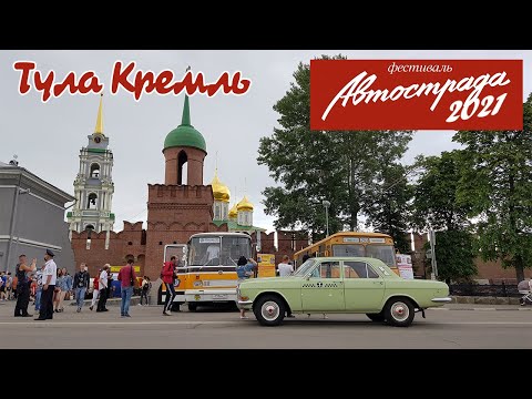 Видео: Рейс Москва–Тула на Советском автобусе / АВТОСТРАДА 2021 / ЛАЗ-699Р и ЛиАЗ-677М