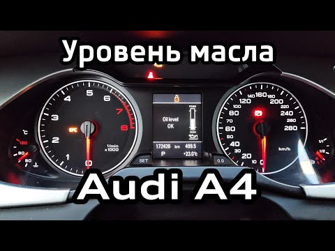 Видео: 4 способа проверить уровень масла Audi A4 B8 1.8 TFSI / 4 ways to check oil level Audi A4B8 1.8 TFSI