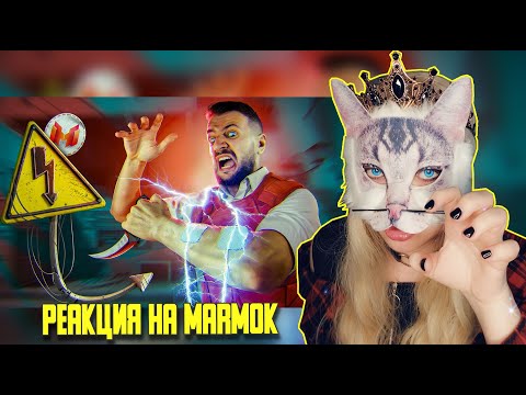 Видео: CS 2⚡️Под Напряжением ▶ Реакция на MARMOK▶