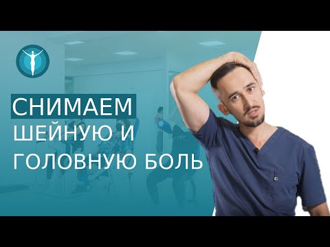 Видео: 💆‍♂️ Лучший комплекс упражнений для шеи, снимаем напряжение. Лучший комплекс упражнений для шеи. 12+