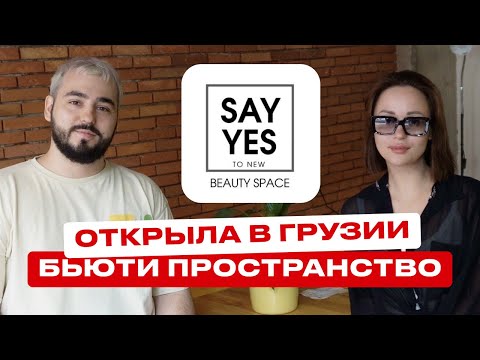 Видео: Открыла салон красоты в Грузии / Как создать бьюти пространство / Дорогой и дешевый сервис