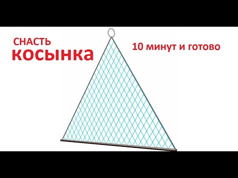 Видео: Снасть косынка. Делаем за 10 минут.