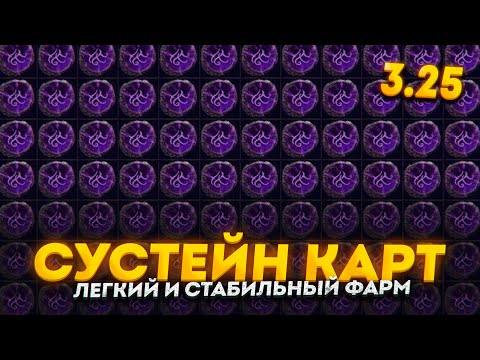 Видео: ФАРМ КАРТ НА ПРОДАЖУ - ЛЕГКО И ОЧЕНЬ ПРОФИТНО, ПОДОЙДЕТ НОВИЧКАМ В ПОЕ 3.25