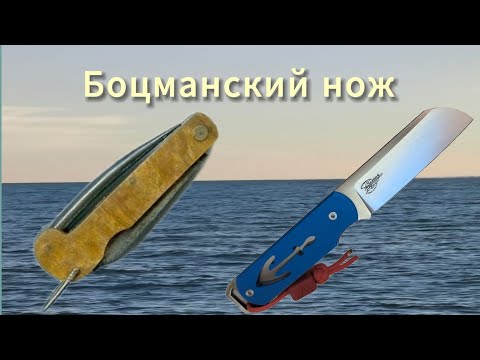 Видео: История боцманского ножа