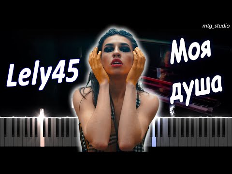 Видео: Lely45 - Моя душа | КАВЕР НА ПИАНИНО | ТЕКСТ | КАРАОКЕ | НОТЫ | MIDI