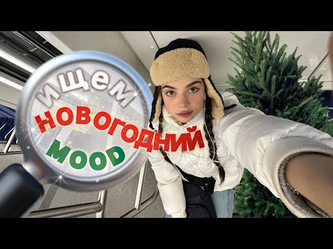 Видео: ищем новогоднее настроение