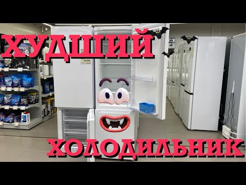 Видео: 🤮ХУДШИЕ ХОЛОДИЛЬНИКИ ПРОСТО ЖЕСТЬ ВИДЕООБЗОР‼️‼️