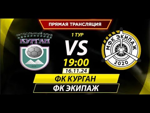 Видео: ФК Курган - ФК Экипаж