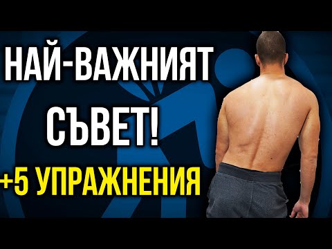 Видео: Какво трябва да знаеш за СКОЛИОЗА +5 упражнения за изправяне на  стойката