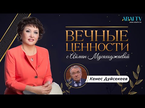 Видео: Вечные ценности. Кенес Дуйсекеев