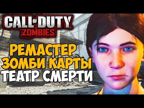 Видео: Ремастер Самой Лучшей Зомби Карты в Call of Duty: Black Ops 3 - Театр Смерти (Полное Прохождение)