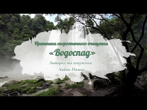 Видео: Практика енергетичного очищення «Водоспад»