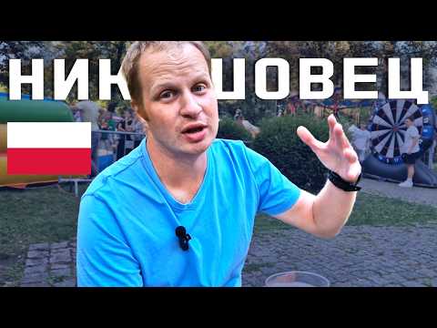 Видео: КАК ВЫГЛЯДИТ САМЫЙ КОЛОРИТНЫЙ РАЙОН ПОЛЬШИ? НИКИШОВЕЦ В КАТОВИЦЕ. Жизнь в Польше.