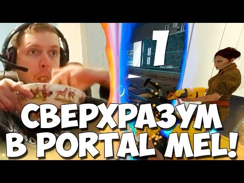 Видео: СВЕРХРАЗУМ ИЗ ВЕНЕЦИИ ПРОХОДИТ Portal Stories: Mel!#1